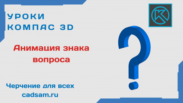 1.5.1 Анимация знака вопроса